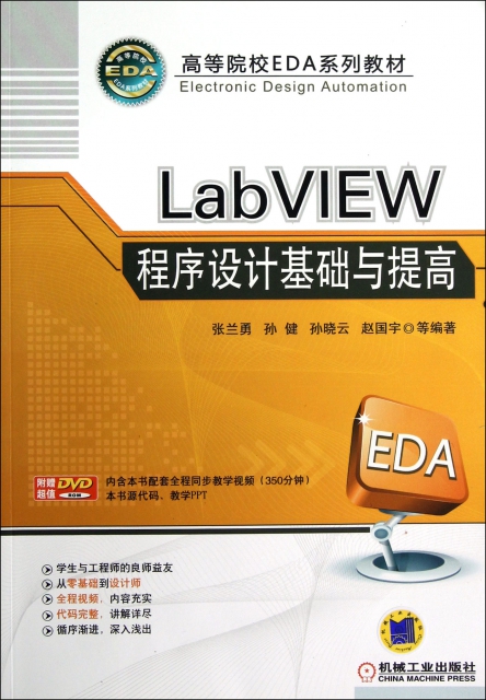 LabVIEW程序設計基礎與提高(附光盤高等院校EDA繫列教材)