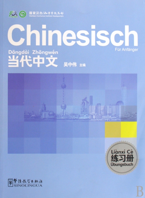 當代中文練習冊