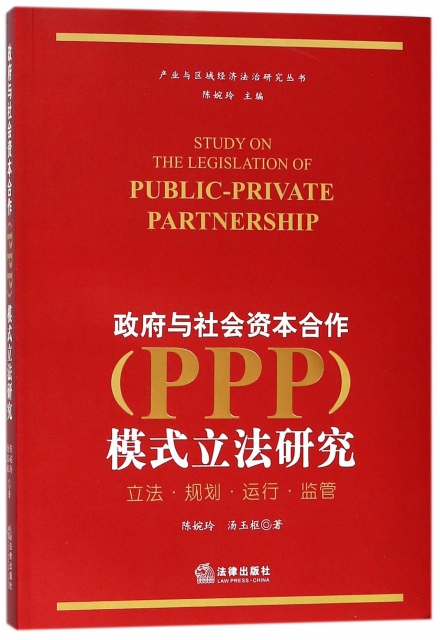 政府與社會資本合作<PPP>模式立法研究/產業與區域經濟法治研究叢書