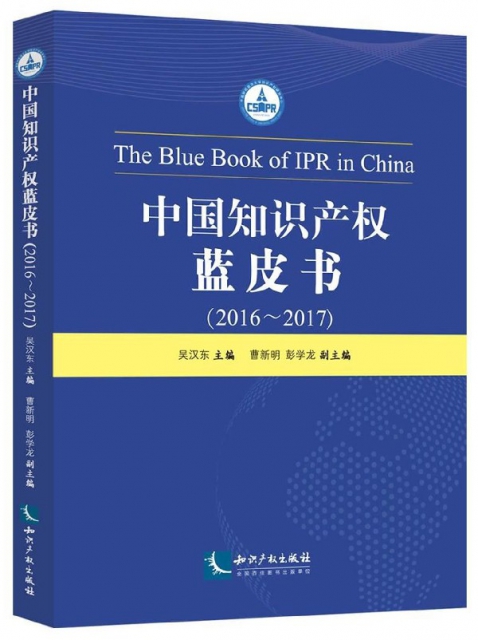中國知識產權藍皮書(2016-2017)