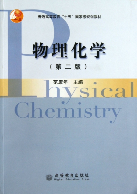 物理化學(第2版普通高等教育十五國家級規劃教材)