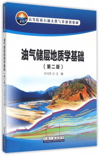 油氣儲層地質學基礎(第2版十二五高等院校石油天然氣類規劃教材)