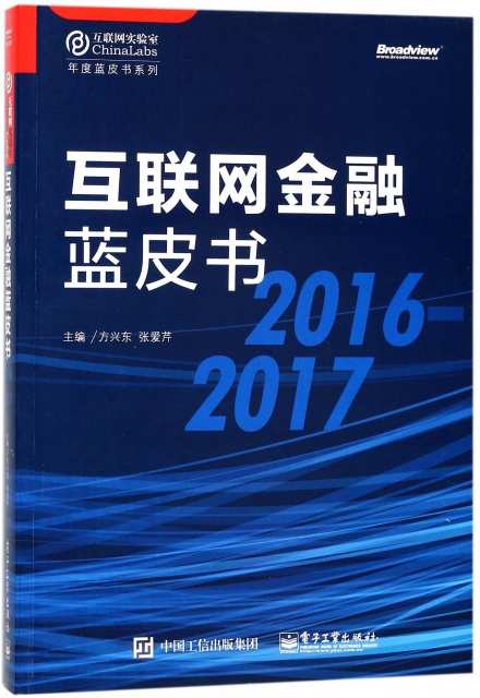 互聯網金融藍皮書(2016-2017)/年度藍皮書繫列