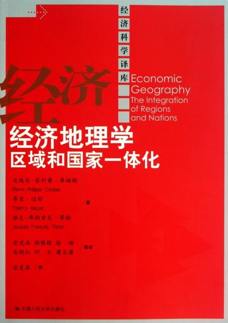 經濟地理學(區域和國家一體化)/經濟科學譯庫