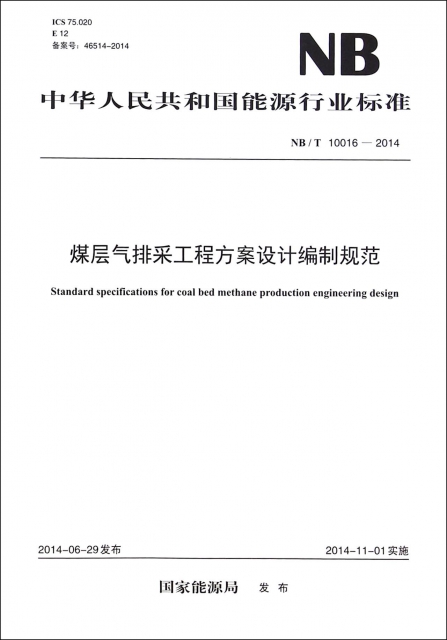 煤層氣排采工程方案設計編制規範(NBT10016-2014)/中華人民共和國能源行業標準