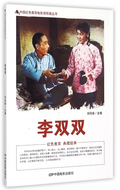 李雙雙/中國紅色教育電影連環畫叢書