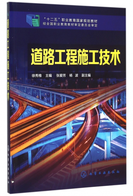 道路工程施工技術(十二五職業教育國家規劃教材)