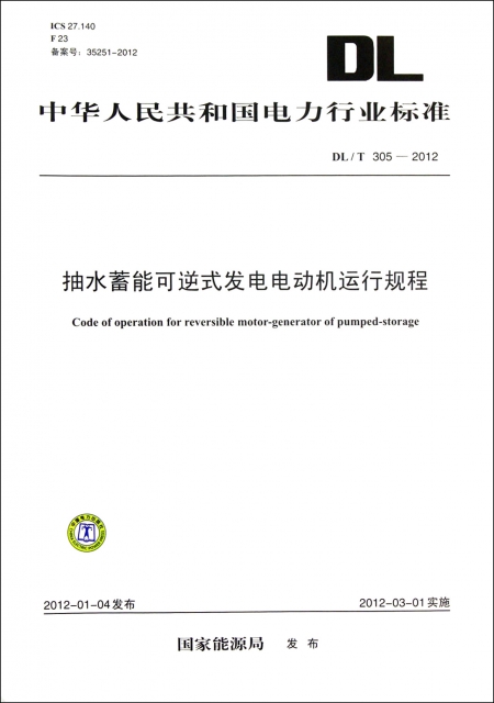 抽水蓄能可逆式發電電動機運行規程(DLT305-2012)/中華人民共和國電力行業標準