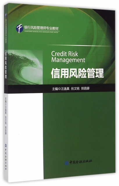 信用風險管理(銀行風險管理師專業教材)