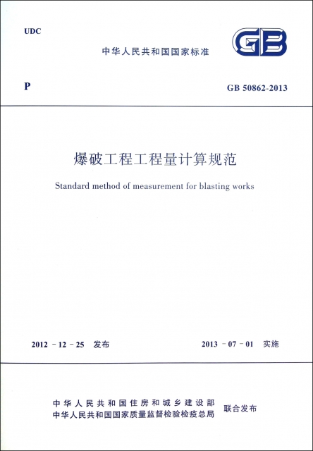 爆破工程工程量計算規範(GB50862-2013)/中華人民共和國國家標準
