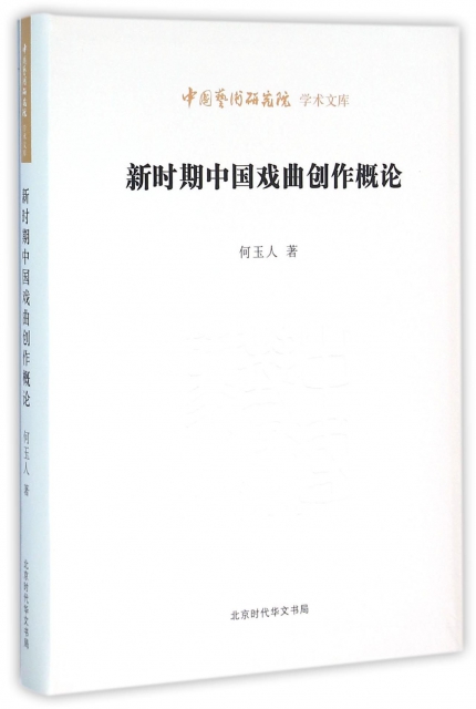 新時期中國戲曲創作概論/中國藝術研究院學術文庫