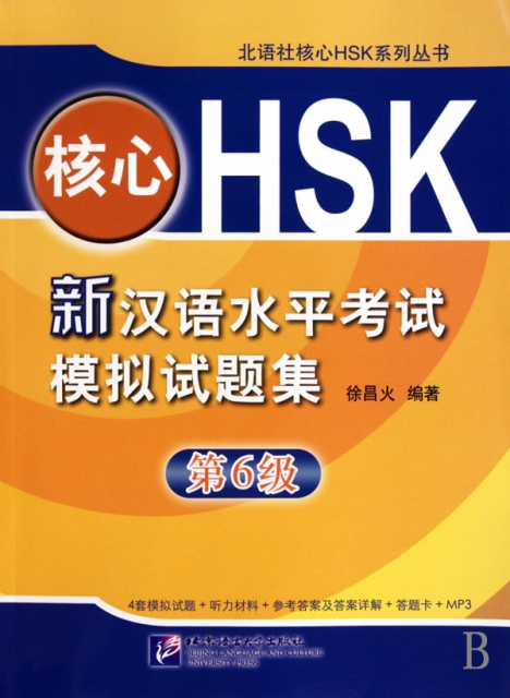 核心HSK(附光盤新漢語水平考試模擬試題集第6級)/北語社核心HSK繫列叢書