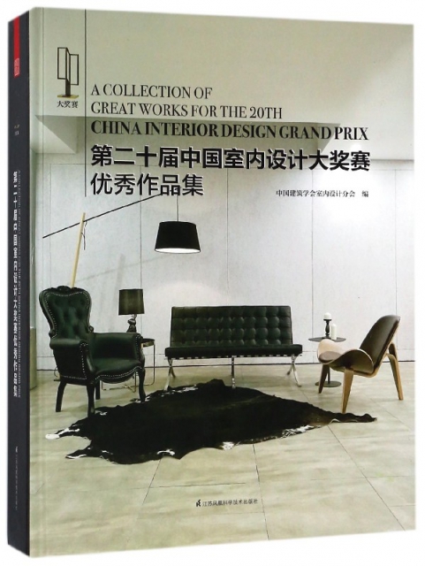 第二十屆中國室內設計大獎賽優秀作品集(精)
