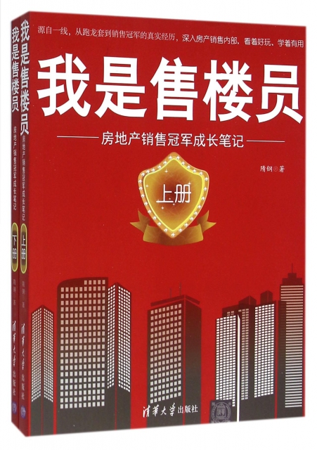 我是售樓員(房地產銷售冠軍成長筆記上下) ￥49.70 市場價:￥69.