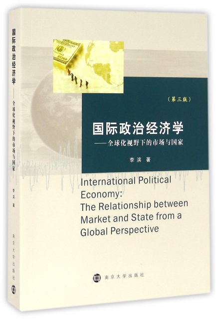 國際政治經濟學--全球化視野下的市場與國家(第3版)