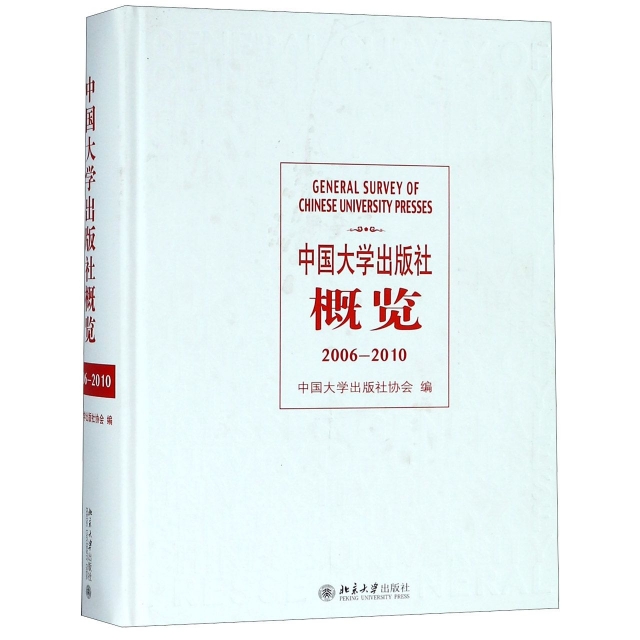 中國大學出版社概覽(2006-2010)(精)