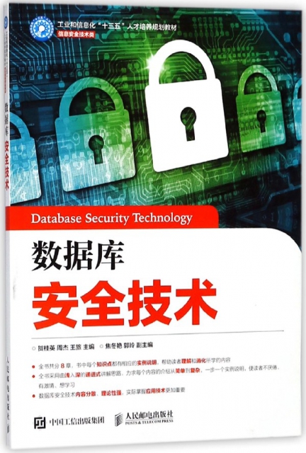 數據庫安全技術(信息安全技術類工業和信息化十三五人纔培養規劃教材)