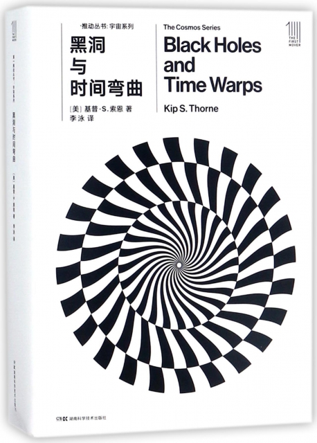 黑洞與時間彎曲(共2冊)/宇宙繫列/推動叢書