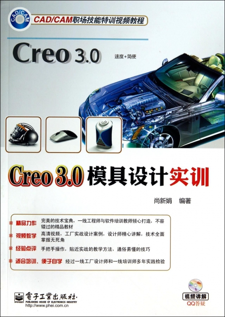 Creo3.0模具設計實訓(附光盤CADCAM職場技能特訓視頻教程)