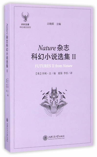 Nature雜志科幻小說選集(Ⅱ)/科幻研究繫列/ISIS文庫