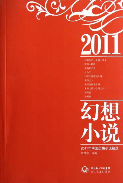 2011年中國幻想小說精選