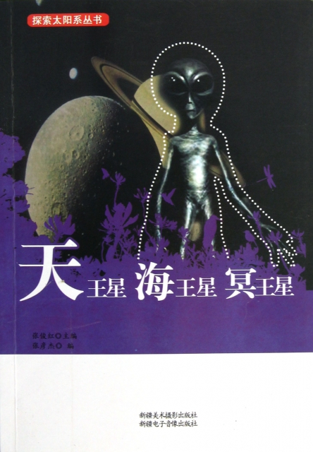 天王星海王星冥王星/探索太陽繫叢書