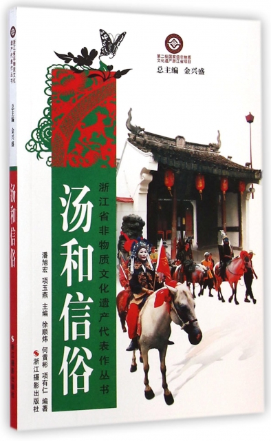 湯和信俗/浙江省非物質文化遺產代表作叢書