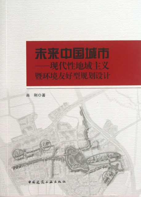未來中國城市--現代性地域主義暨環境友好型規劃設計
