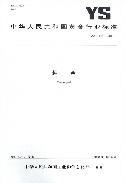 粗金(YST3026-2017)/中華人民共和國黃金行業標準
