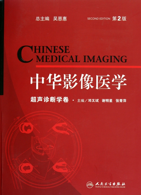 中華影像醫學(第2版超聲診斷學卷)