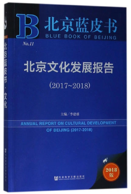 北京文化發展報告(2018版2017-2018)/北京藍皮書