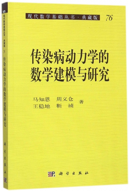 傳染病動力學的數學建模與研究(典藏版)/現代數學基礎叢書