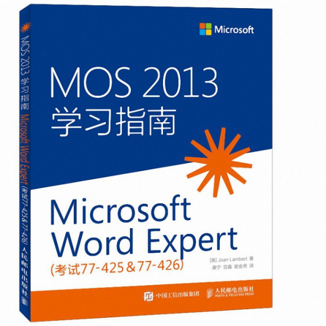 MOS2013學習指南(Microsoft Word Expert考試77-425&77-426)