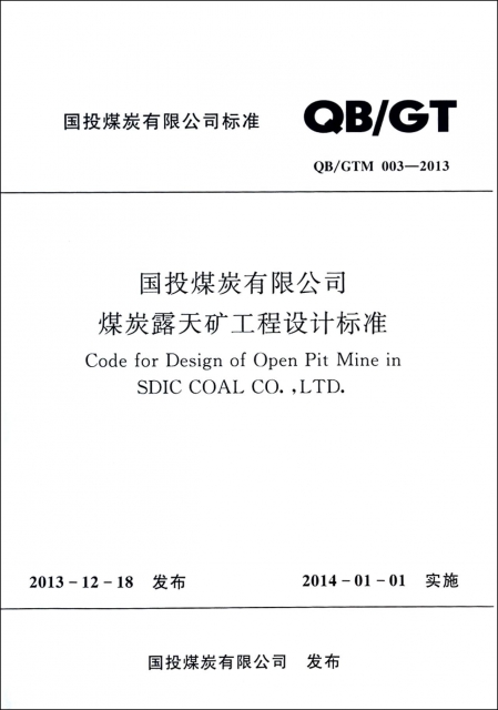 國投煤炭有限公司煤炭露天礦工程設計標準(QBGTM003-2013)/國投煤炭有限公司標準