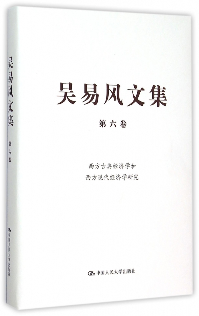 吳易風文集(第6卷西方古典經濟學和西方現代經濟學研究)(精)