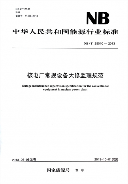 核電廠常規設備大修監理規範(NBT25010-2013)/中華人民共和國能源行業標準