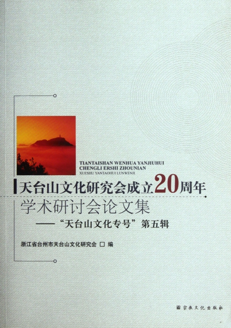 天臺山文化研究會成立20周年學術研討會論文集--天臺山文化專號第五輯