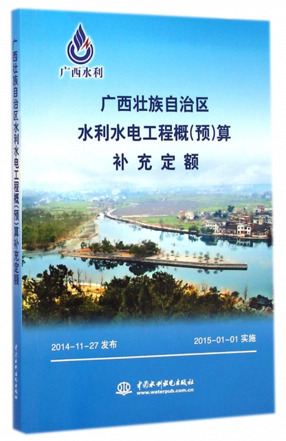 廣西壯族自治區水利水電工程概<預>算補充定額