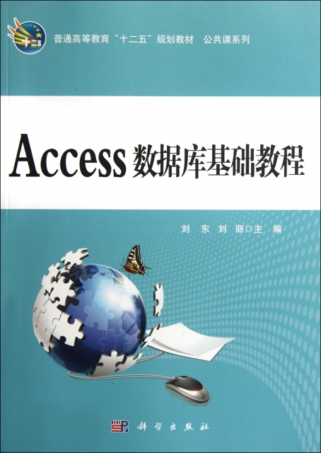 Access數據庫基礎教程(普通高等教育十二五規劃教材)/公共課繫列