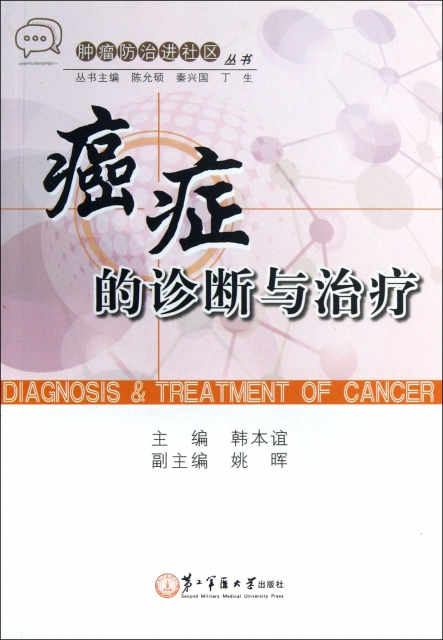 癌癥的診斷與治療/腫瘤防治進社區叢書