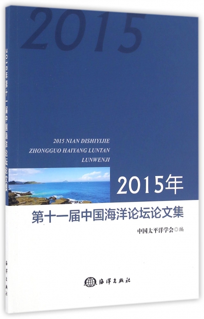 2015年第十一屆中國海洋論壇論文集