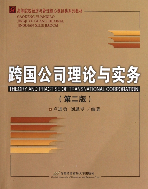 跨國公司理論與實務(第2版高等院校經濟與管理核心課經典繫列教材)