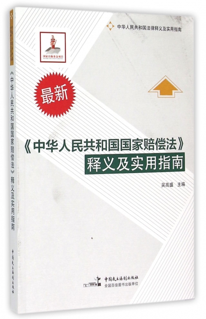 中華人民共和國國家賠償法釋義及實用指南(最新中華人民共和國法律釋義及實用指南)