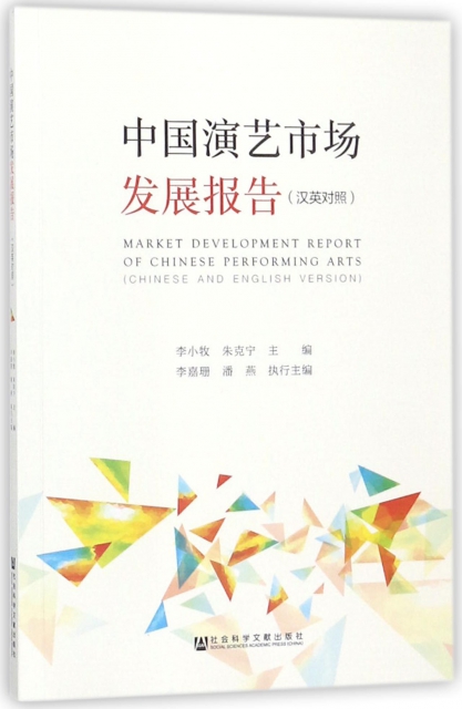 中國演藝市場發展報告(漢英對照)