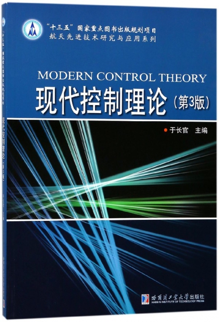 現代控制理論(第3版)/航天先進技術研究與應用繫列