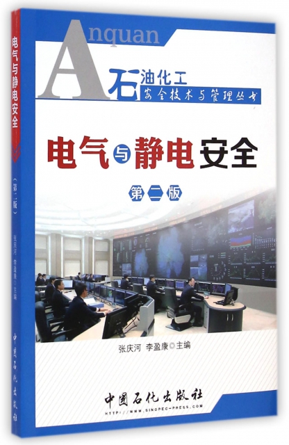 電氣與靜電安全(第2版)/石油化工安全技術與管理叢書