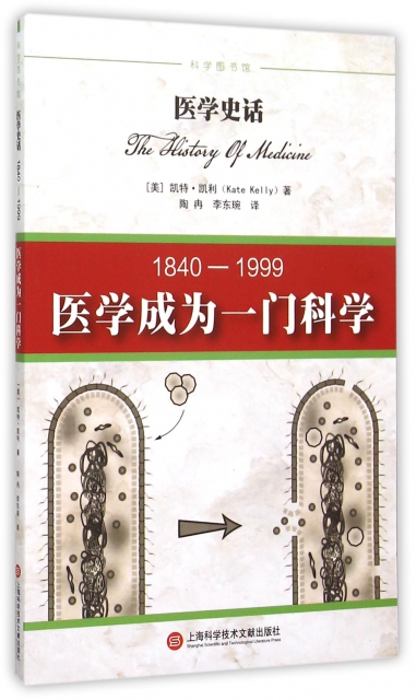 醫學成為一門科學(1840-1999)/醫學史話