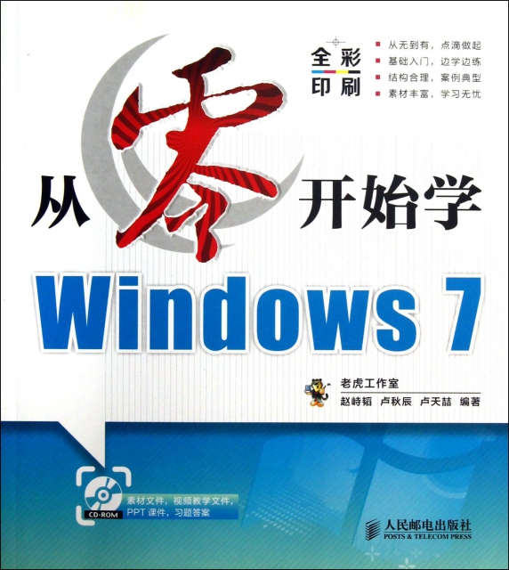 從零開始學Windows7(附光盤全彩印刷)