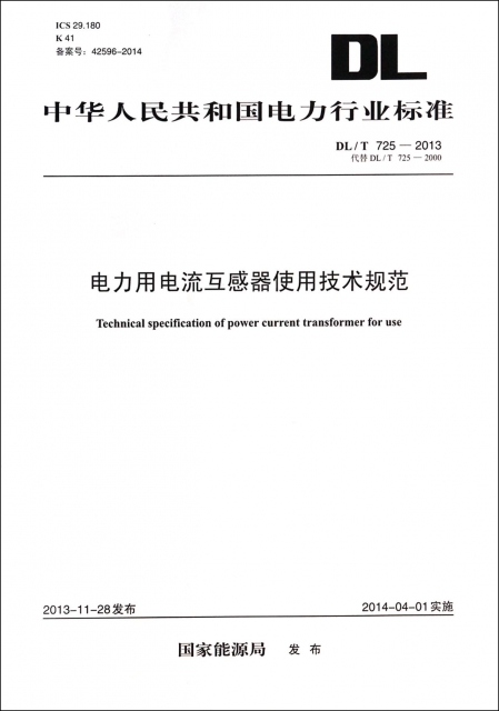 電力用電流互感器使用技術規範(DLT725-2013代替DLT725-2000)/中華人民共和國電力行業標準