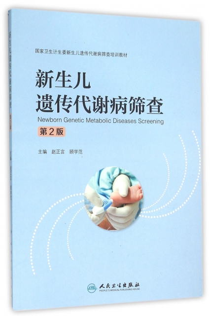 新生兒遺傳代謝病篩查(第2版國家衛生計生委新生兒遺傳代謝病篩查培訓教材)